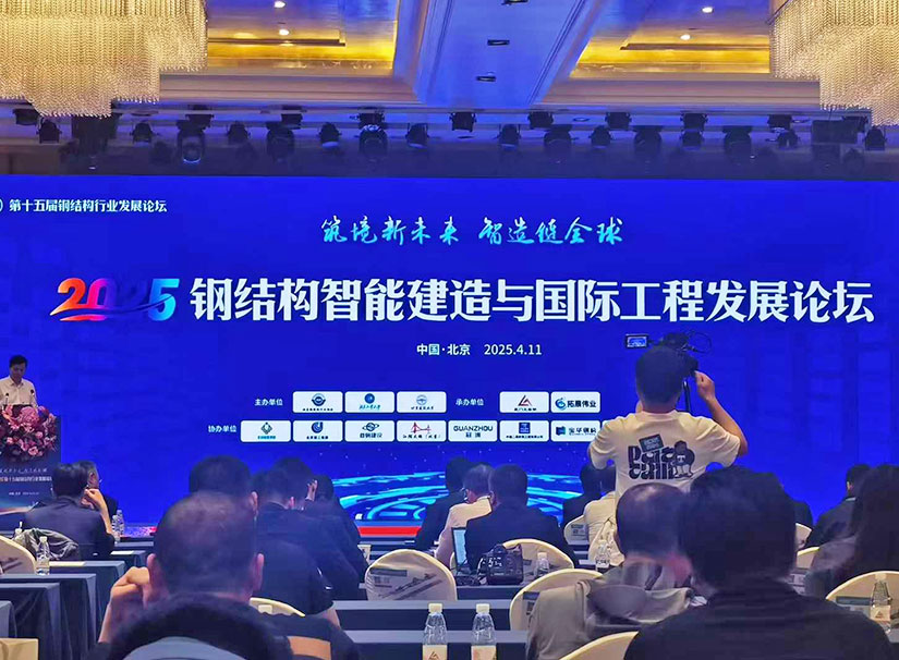 第十五屆鋼結構行業(yè)論壇.jpg